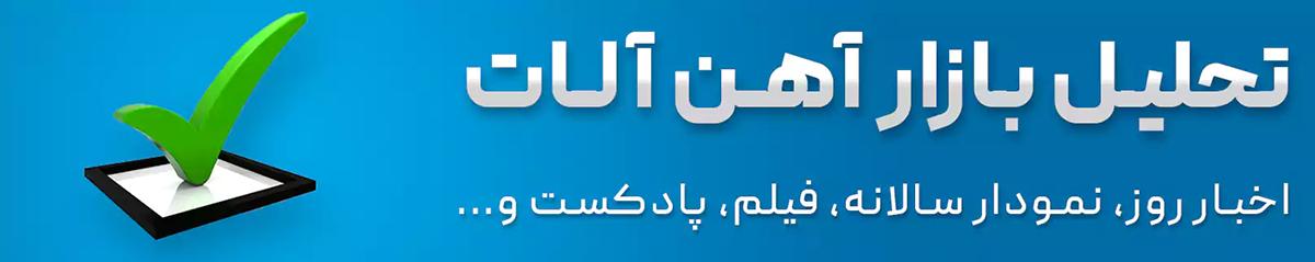 تحلیل بازار آهن با اهن پرایس